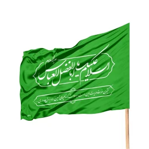 پرچم ساتن ویژه کمپین هر خانه یک پرچم با شعار یا اباالفضل العباس (700263)v