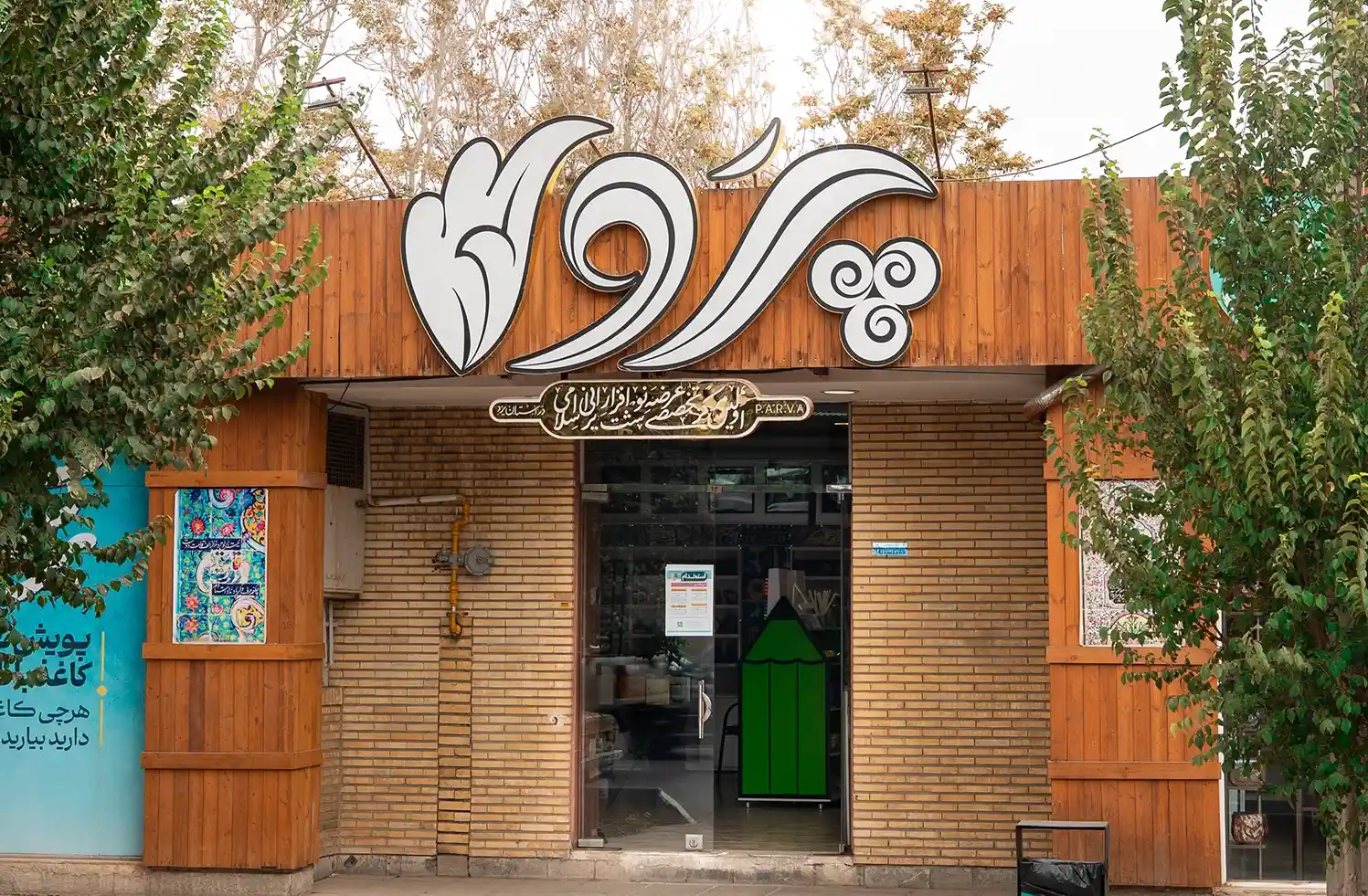 نمای فروشگاه پروا در یزد