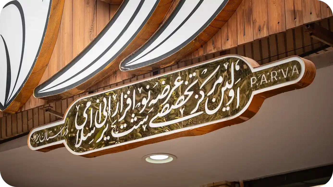 تابلو و هویت بصری فروشگاه پروا