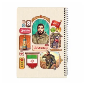 دفتر 50 برگ ماندگاران بهشت-طرح شهید ابراهیم هادی