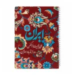 دفتر سیمی 50 برگ مجموعه نقش بهشت - Image 3