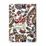 دفتر سیمی 50 برگ مجموعه نقش بهشت - Image 4