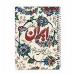 دفتر سیمی 50 برگ مجموعه نقش بهشت - Image 8