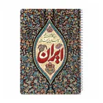 دفتر سیمی 50 برگ مجموعه نقش بهشت - Image 10
