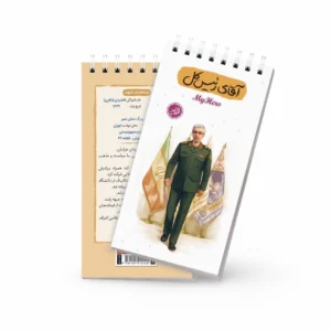 یادداشت قهرمان من-طرح آقای رئیس کل