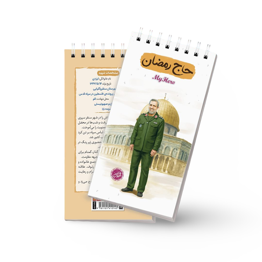 20202223 یادداشت قهرمان من-طرح حاج رمضان - Image 1