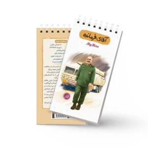یادداشت قهرمان من-طرح آقای فرمانده