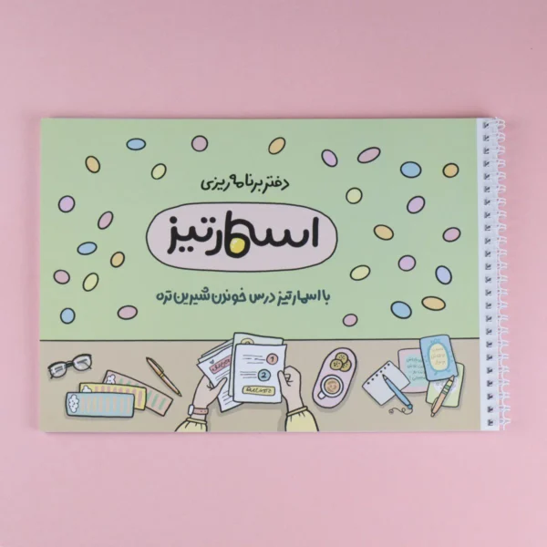 دفتر برنامه‌ریزی تحصیلی 40 برگ اسمارتیز - تصویر 2