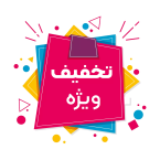 تخفیف ویژه png